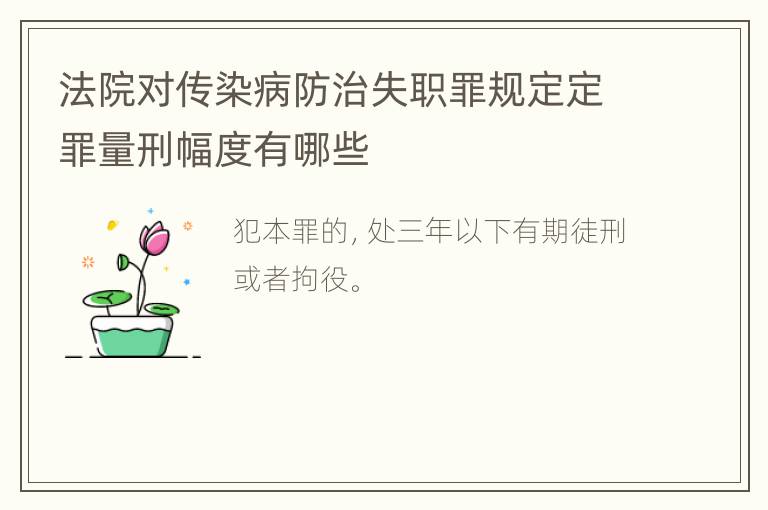法院对传染病防治失职罪规定定罪量刑幅度有哪些