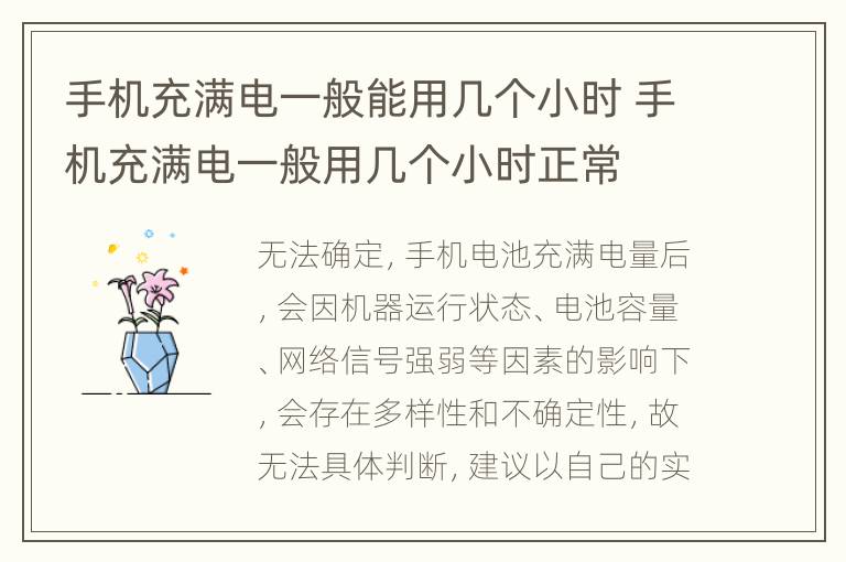 手机充满电一般能用几个小时 手机充满电一般用几个小时正常