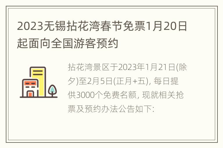 2023无锡拈花湾春节免票1月20日起面向全国游客预约