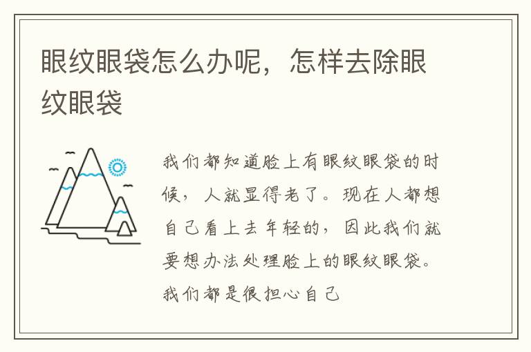 眼纹眼袋怎么办呢，怎样去除眼纹眼袋