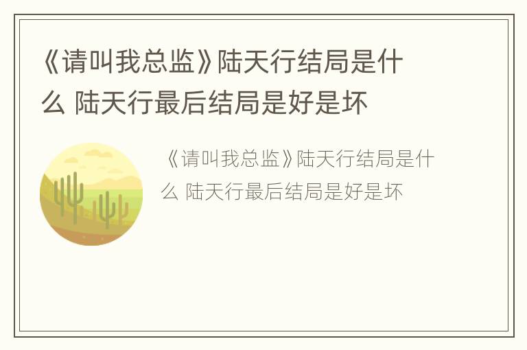 《请叫我总监》陆天行结局是什么 陆天行最后结局是好是坏