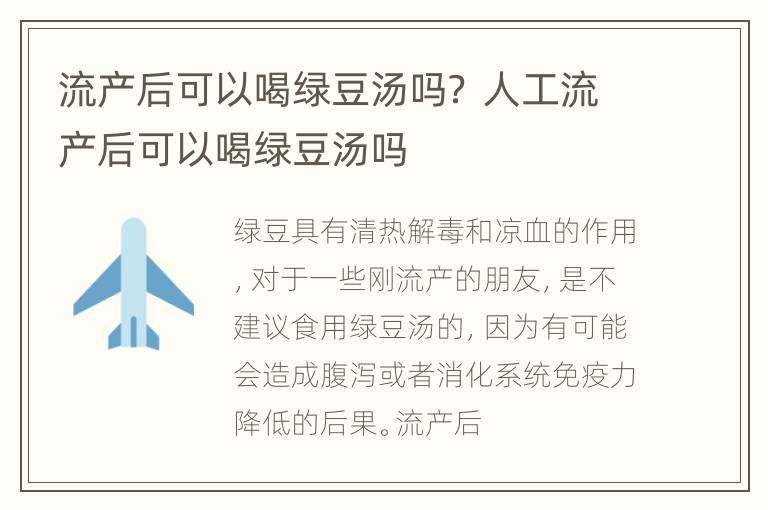 流产后可以喝绿豆汤吗？ 人工流产后可以喝绿豆汤吗