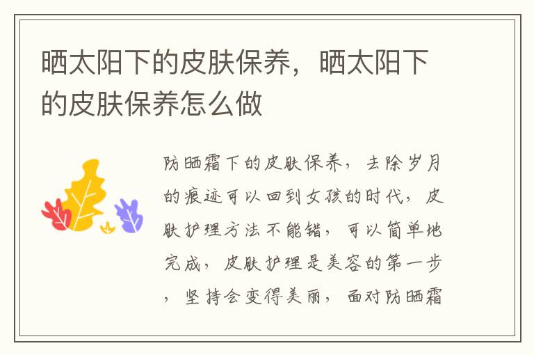 晒太阳下的皮肤保养，晒太阳下的皮肤保养怎么做