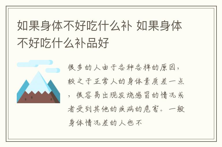 如果身体不好吃什么补 如果身体不好吃什么补品好