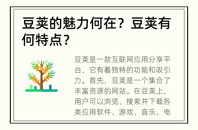 豆荚的魅力何在？ 豆荚有何特点？
