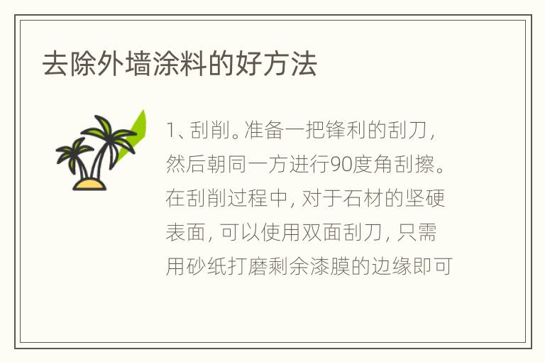 去除外墙涂料的好方法
