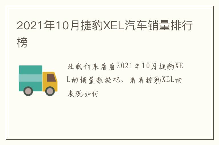 2021年10月捷豹XEL汽车销量排行榜