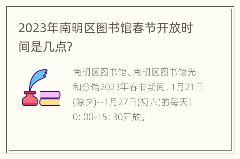 2023年南明区图书馆春节开放时间是几点？