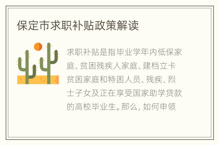 保定市求职补贴政策解读