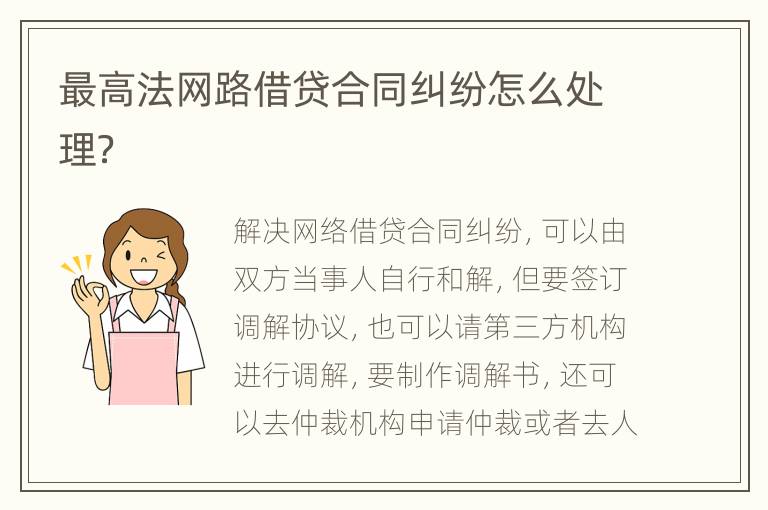 最高法网路借贷合同纠纷怎么处理？
