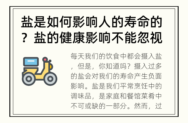 盐是如何影响人的寿命的？ 盐的健康影响不能忽视