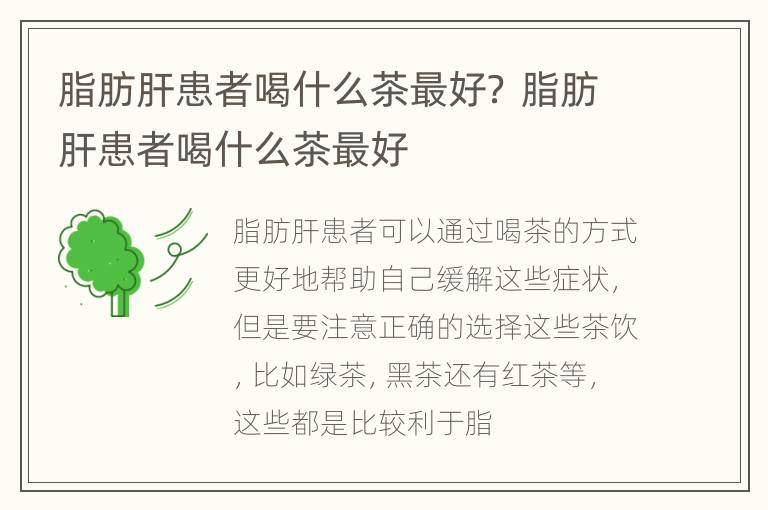 脂肪肝患者喝什么茶最好？ 脂肪肝患者喝什么茶最好