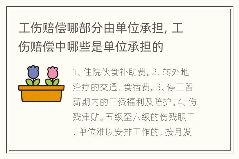 工伤赔偿哪部分由单位承担，工伤赔偿中哪些是单位承担的