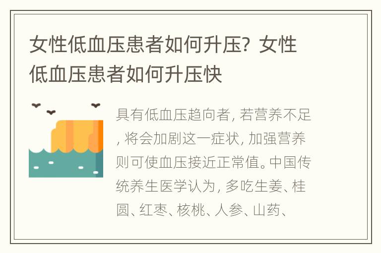 女性低血压患者如何升压？ 女性低血压患者如何升压快