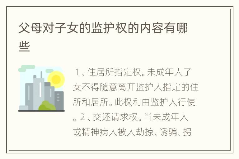 父母对子女的监护权的内容有哪些