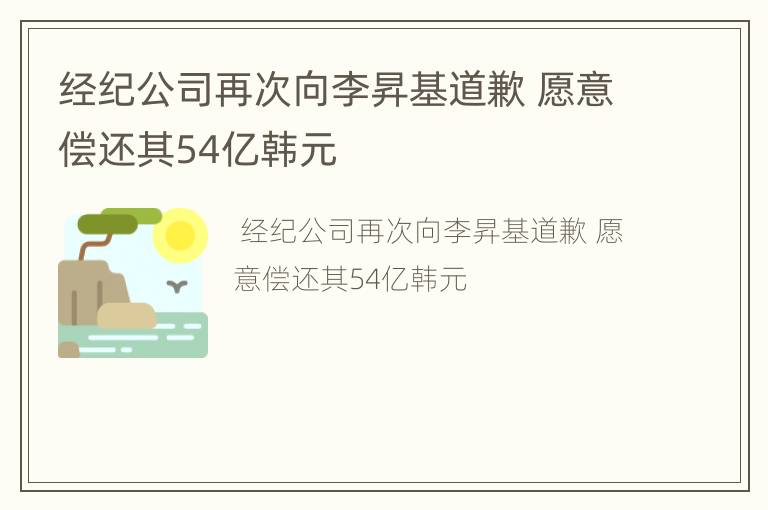 经纪公司再次向李昇基道歉 愿意偿还其54亿韩元