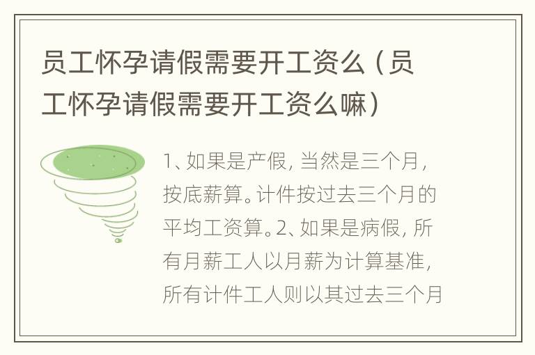 员工怀孕请假需要开工资么（员工怀孕请假需要开工资么嘛）