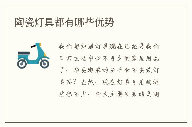 陶瓷灯具都有哪些优势