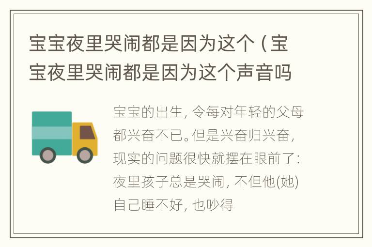 宝宝夜里哭闹都是因为这个（宝宝夜里哭闹都是因为这个声音吗）