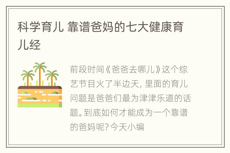 科学育儿 靠谱爸妈的七大健康育儿经