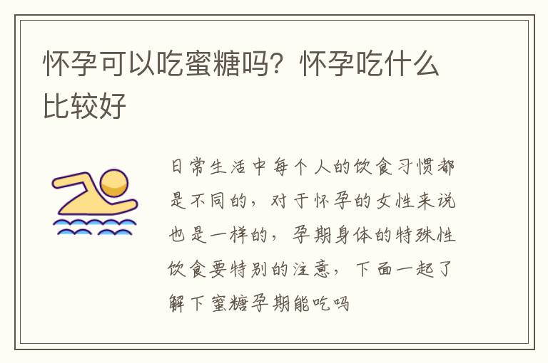 怀孕可以吃蜜糖吗？怀孕吃什么比较好
