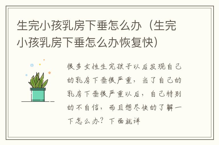 生完小孩乳房下垂怎么办（生完小孩乳房下垂怎么办恢复快）