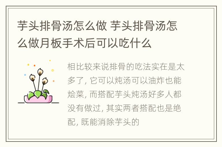 芋头排骨汤怎么做 芋头排骨汤怎么做月板手术后可以吃什么