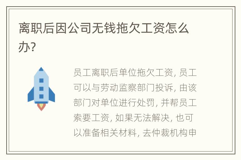 离职后因公司无钱拖欠工资怎么办？