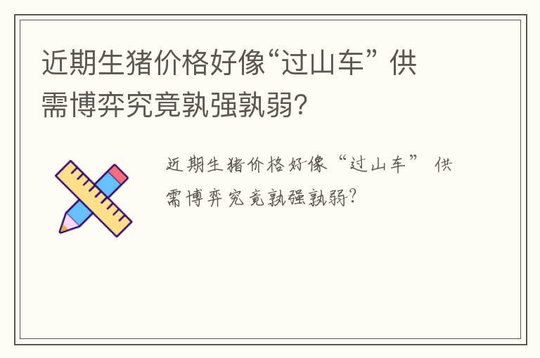 近期生猪价格好像“过山车” 供需博弈究竟孰强孰弱？