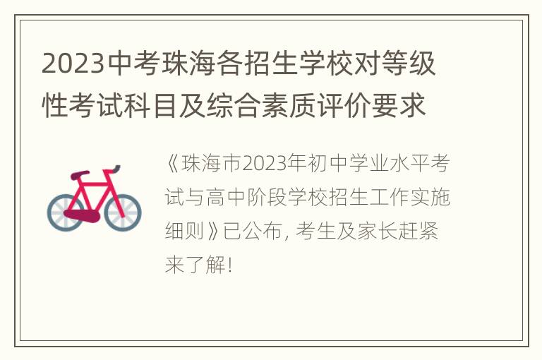 2023中考珠海各招生学校对等级性考试科目及综合素质评价要求
