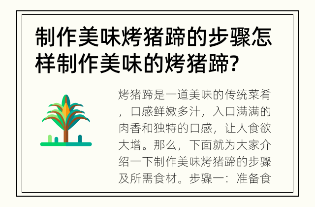 制作美味烤猪蹄的步骤 怎样制作美味的烤猪蹄?