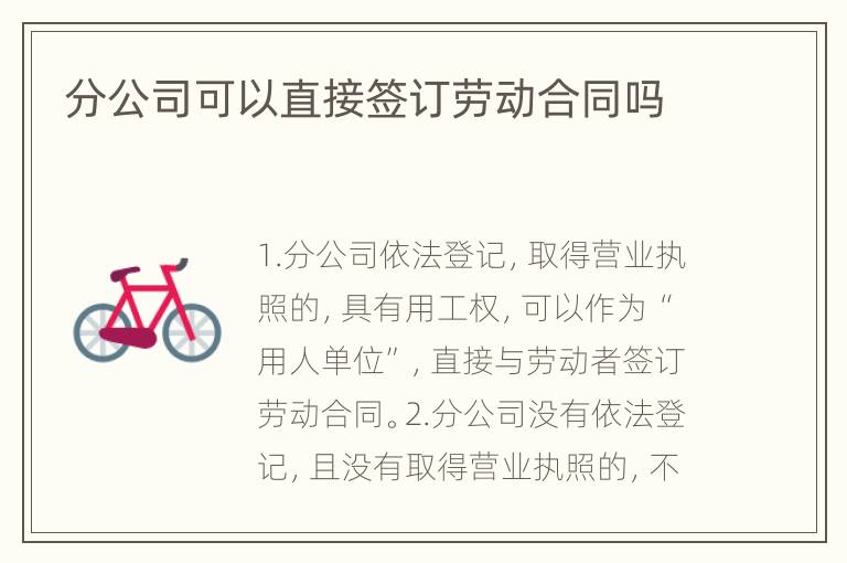 分公司可以直接签订劳动合同吗