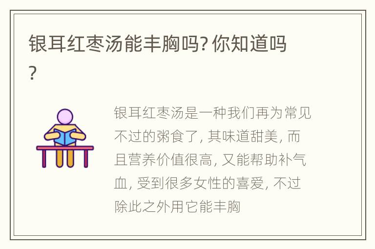 银耳红枣汤能丰胸吗？你知道吗？