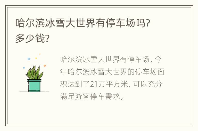 哈尔滨冰雪大世界有停车场吗？多少钱？