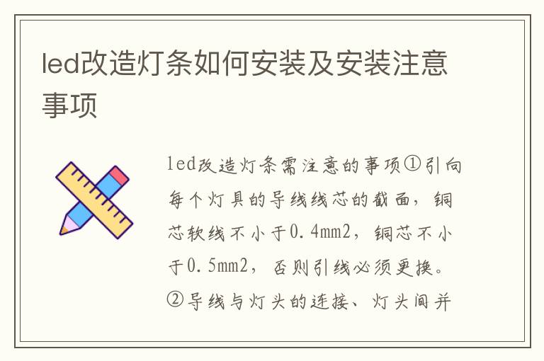 led改造灯条如何安装及安装注意事项