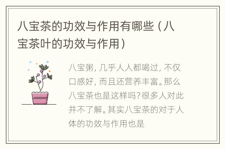 八宝茶的功效与作用有哪些（八宝茶叶的功效与作用）