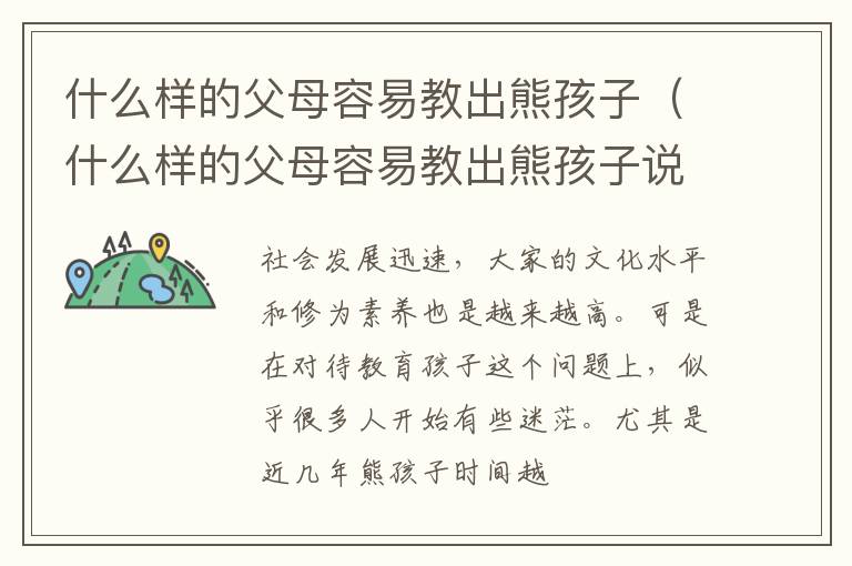 什么样的父母容易教出熊孩子（什么样的父母容易教出熊孩子说话）