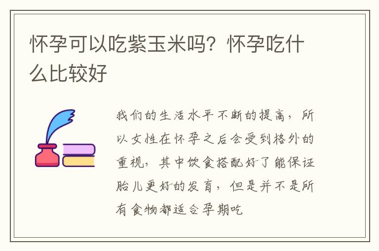 怀孕可以吃紫玉米吗？怀孕吃什么比较好