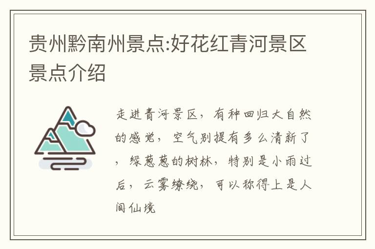 贵州黔南州景点:好花红青河景区景点介绍