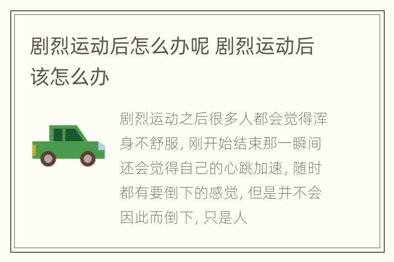 剧烈运动后怎么办呢 剧烈运动后该怎么办