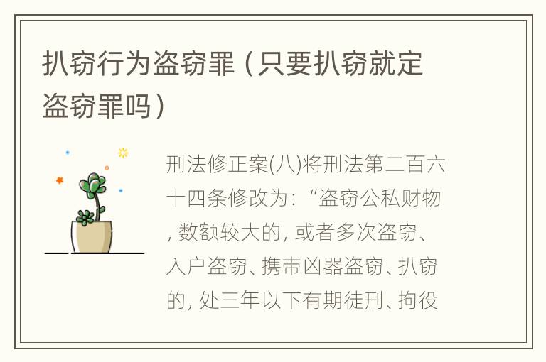扒窃行为盗窃罪（只要扒窃就定盗窃罪吗）
