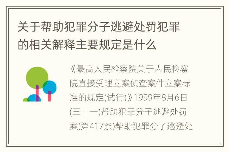 关于帮助犯罪分子逃避处罚犯罪的相关解释主要规定是什么