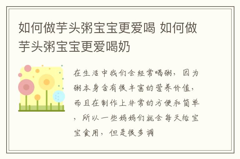 如何做芋头粥宝宝更爱喝 如何做芋头粥宝宝更爱喝奶