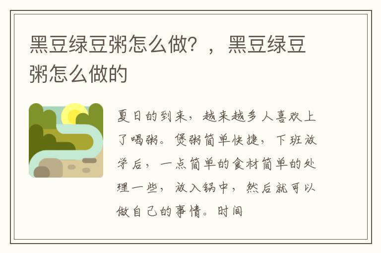 黑豆绿豆粥怎么做？，黑豆绿豆粥怎么做的