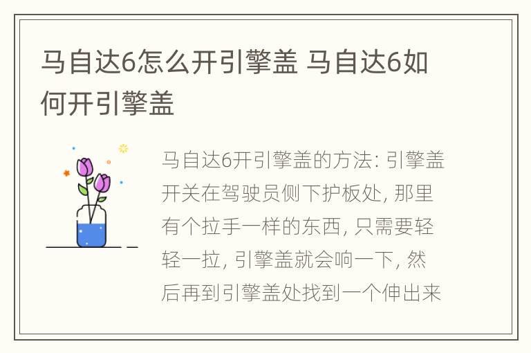 马自达6怎么开引擎盖 马自达6如何开引擎盖