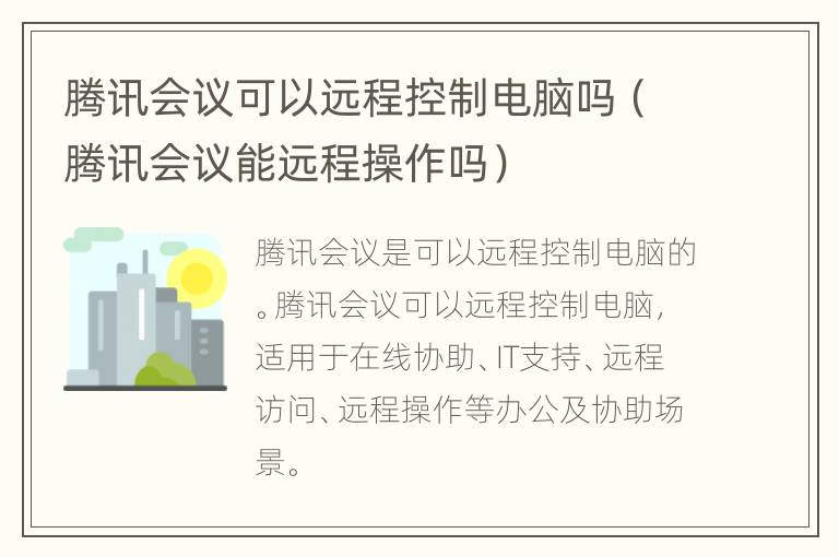 腾讯会议可以远程控制电脑吗（腾讯会议能远程操作吗）