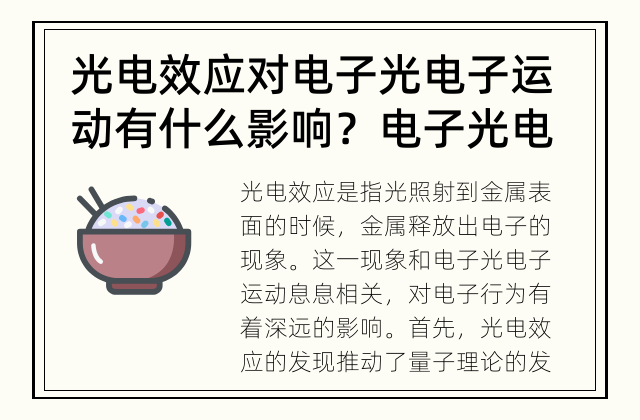 光电效应对电子光电子运动有什么影响？ 电子光电子运动中光电效应的影响有哪些？