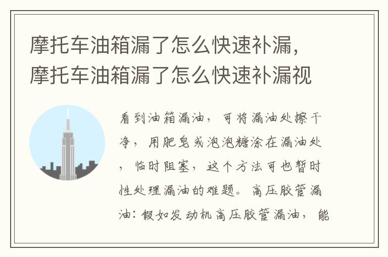 摩托车油箱漏了怎么快速补漏，摩托车油箱漏了怎么快速补漏视频