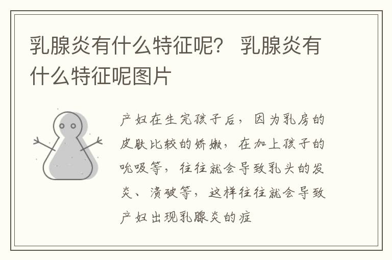 乳腺炎有什么特征呢？ 乳腺炎有什么特征呢图片