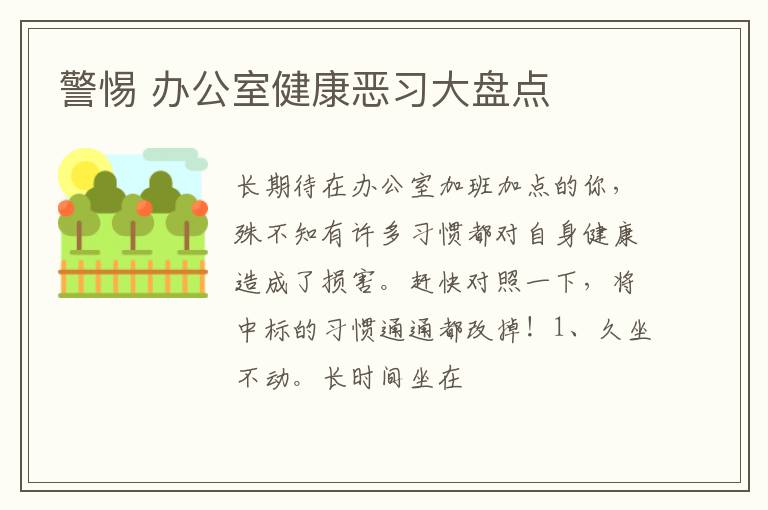 警惕 办公室健康恶习大盘点